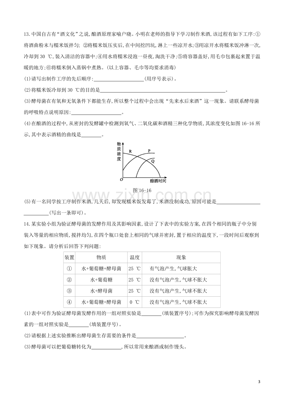 包头专版2020中考生物复习方案第五单元生物圈中的其他生物第16课时生物圈中的微生物试题.docx_第3页