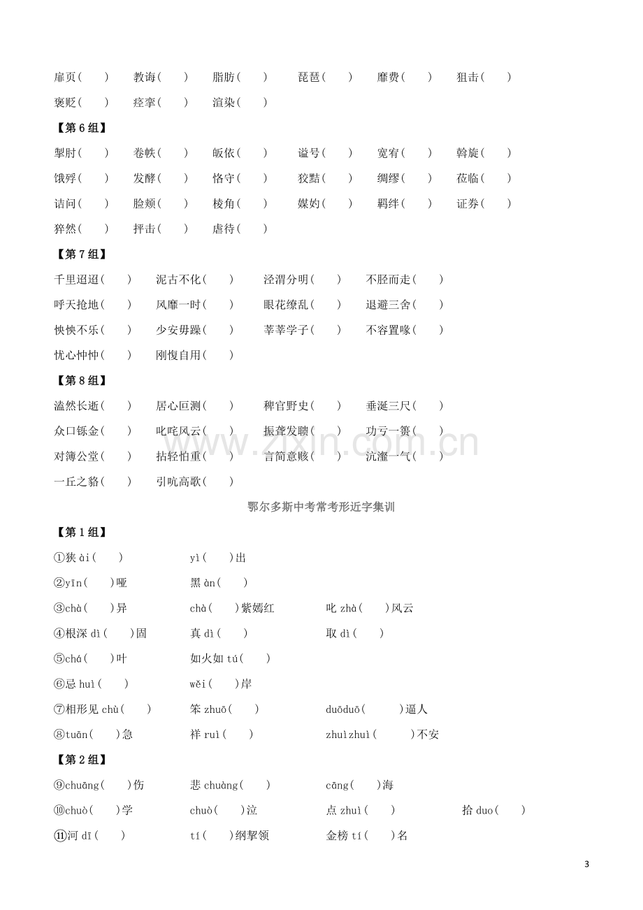 鄂尔多斯专版2020中考语文复习方案专题01考点易错集训.docx_第3页