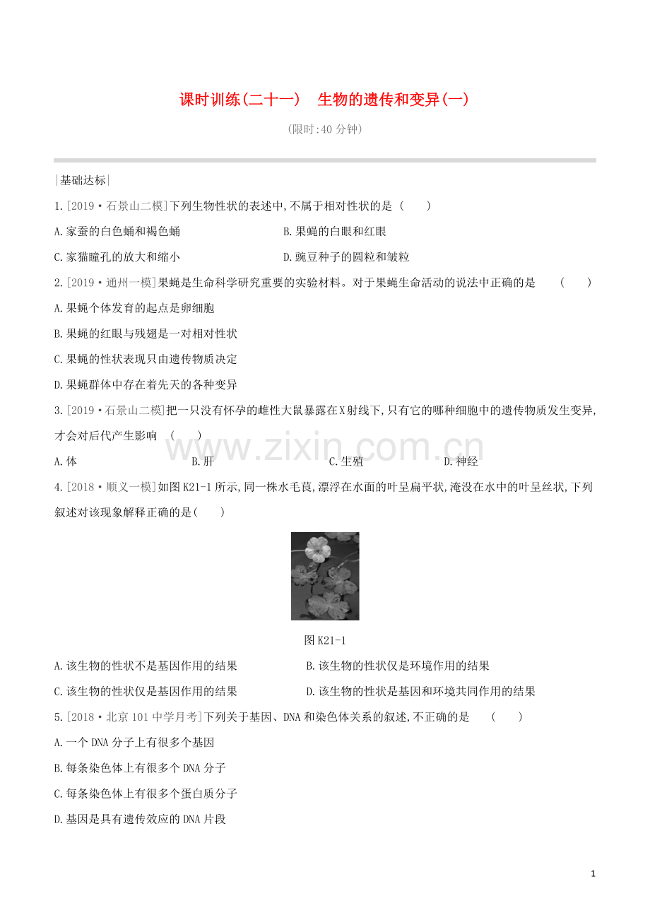 北京专版2020中考生物复习方案主题七生物的生殖发育和遗传变异课时训练21生物的遗传和变异一试题.docx_第1页