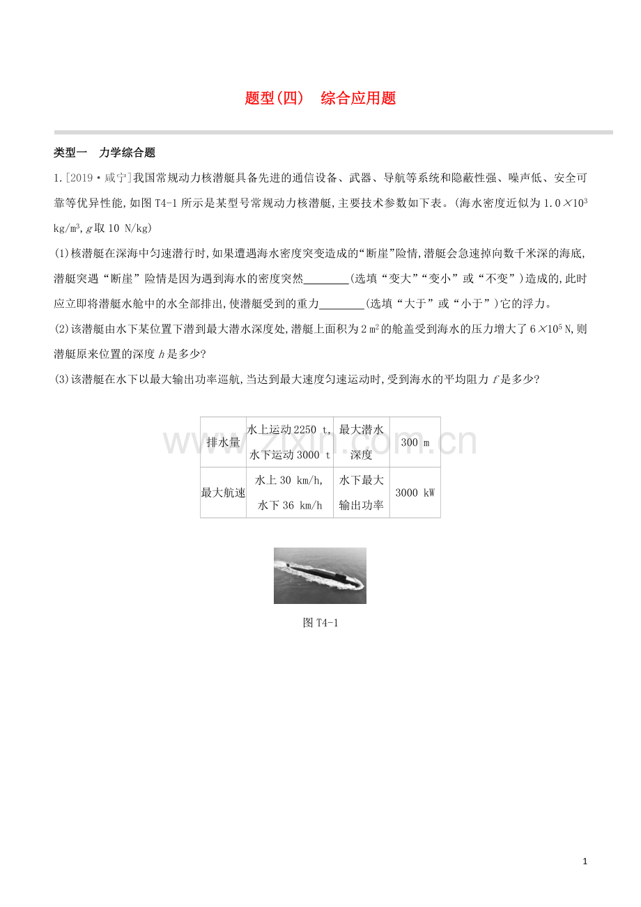 鄂尔多斯专版2020中考物理复习方案题型04综合应用题试题.docx_第1页