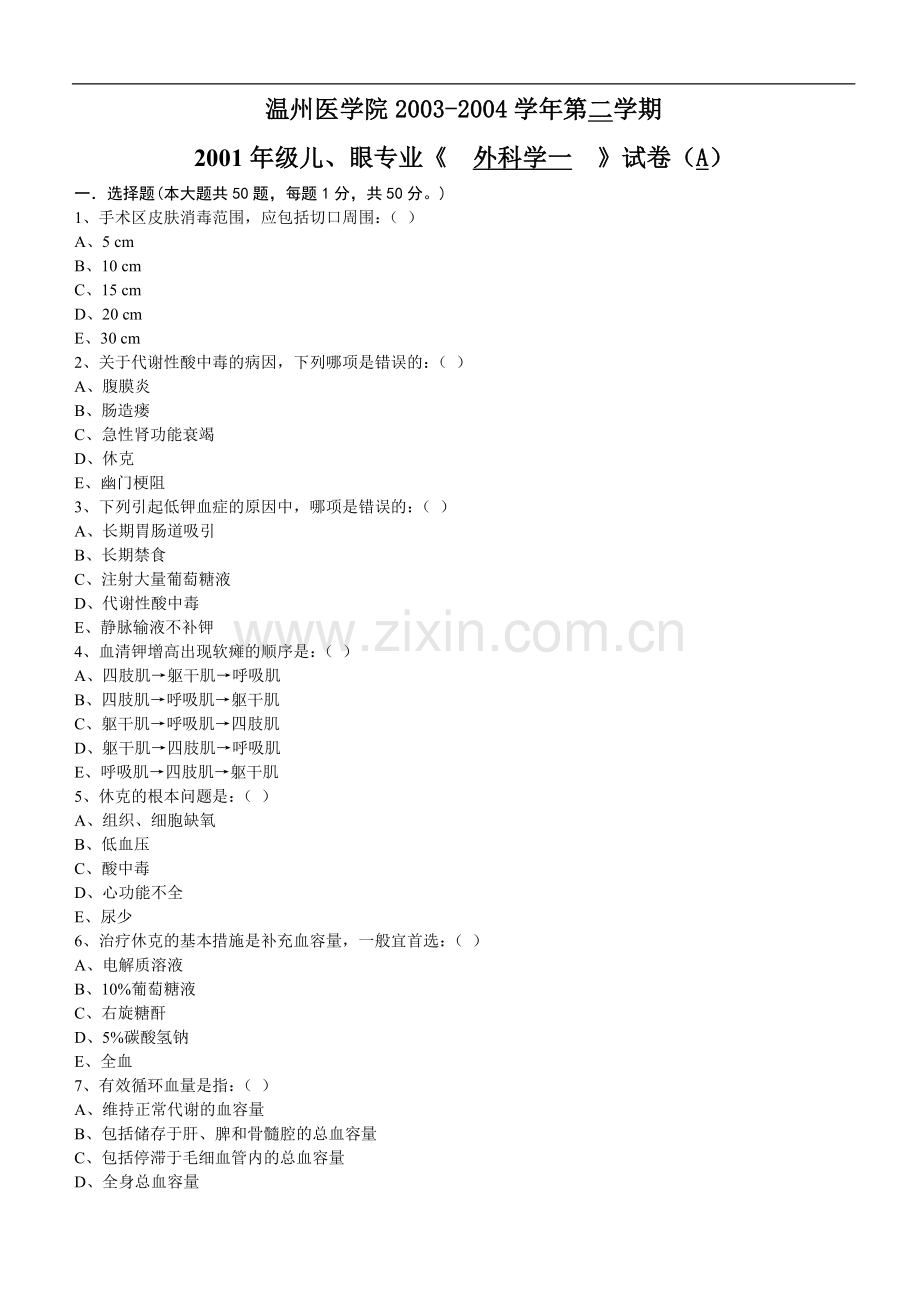 儿、眼专业《外科学一》试卷（A）.doc_第1页