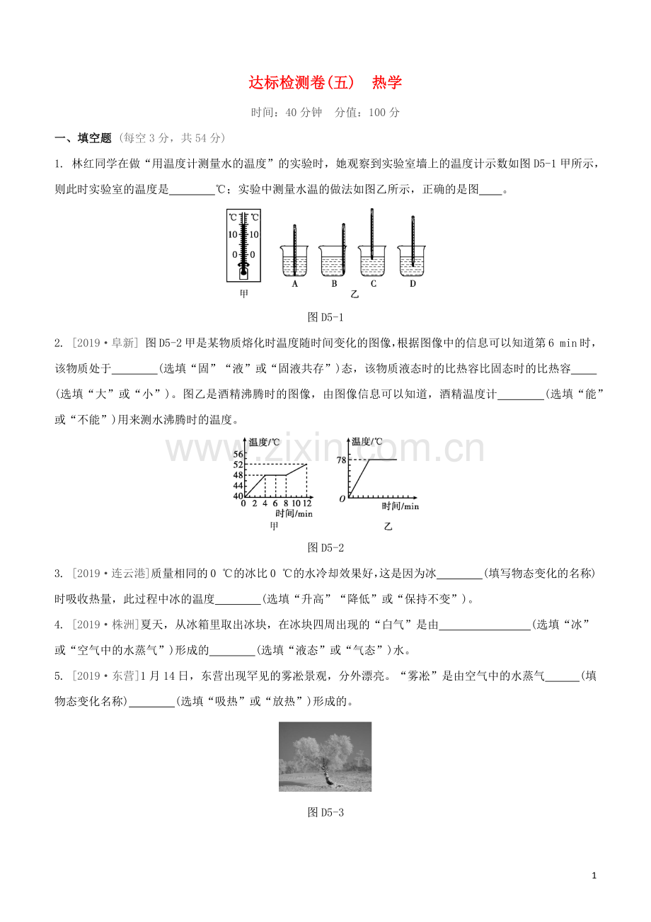 江西专版2020中考物理复习方案第三篇达标检测达标检测卷05热学试题.docx_第1页