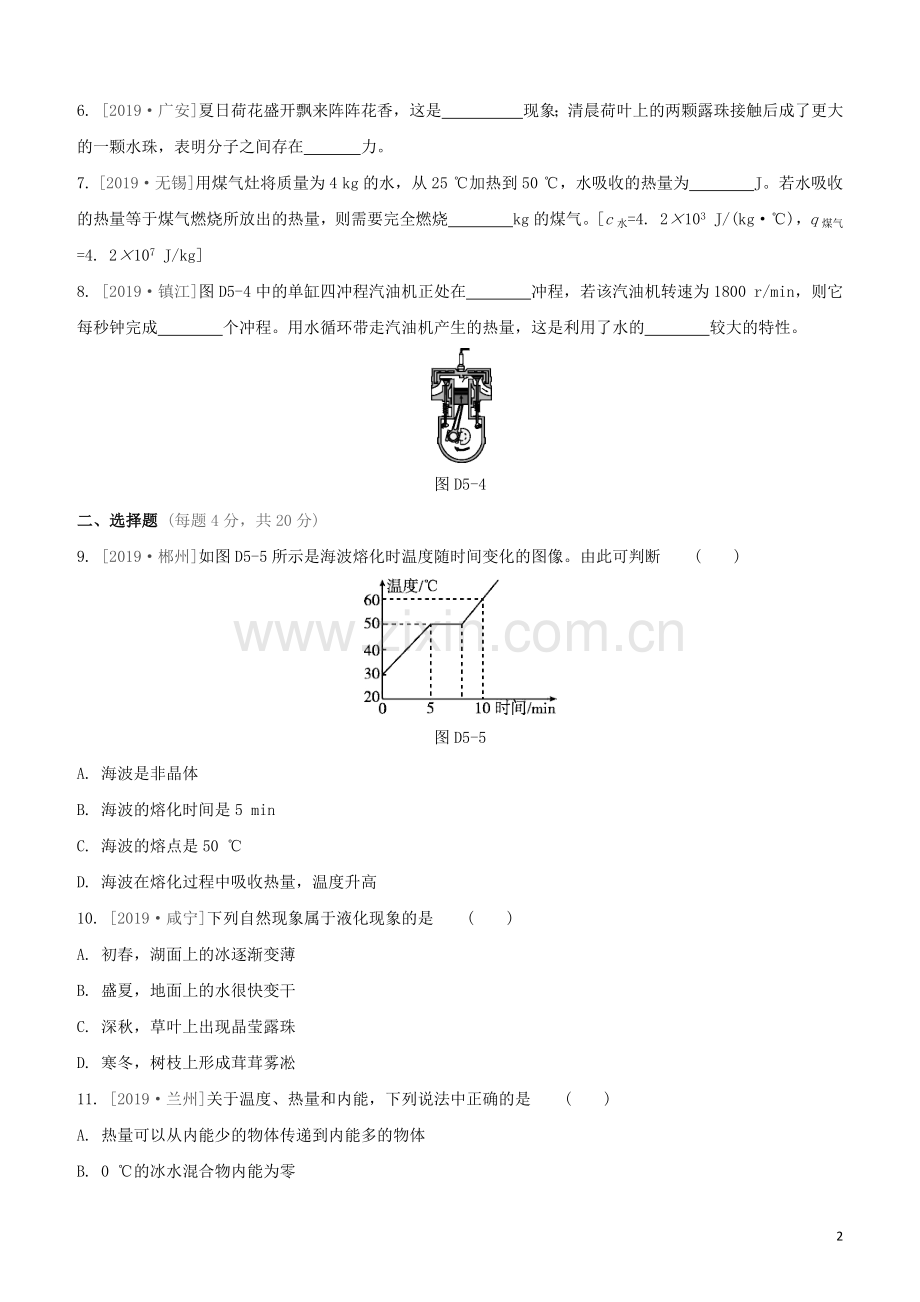 江西专版2020中考物理复习方案第三篇达标检测达标检测卷05热学试题.docx_第2页