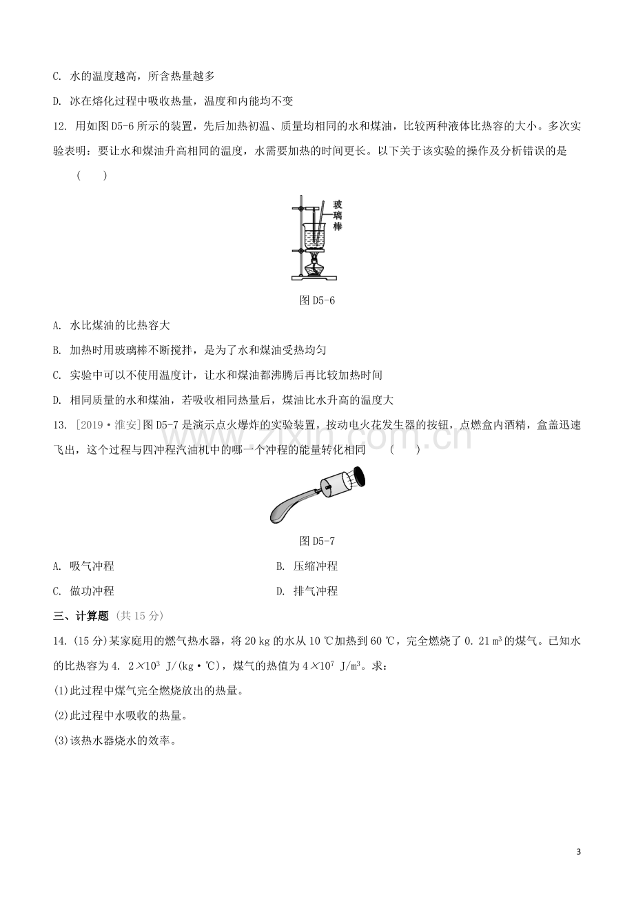 江西专版2020中考物理复习方案第三篇达标检测达标检测卷05热学试题.docx_第3页