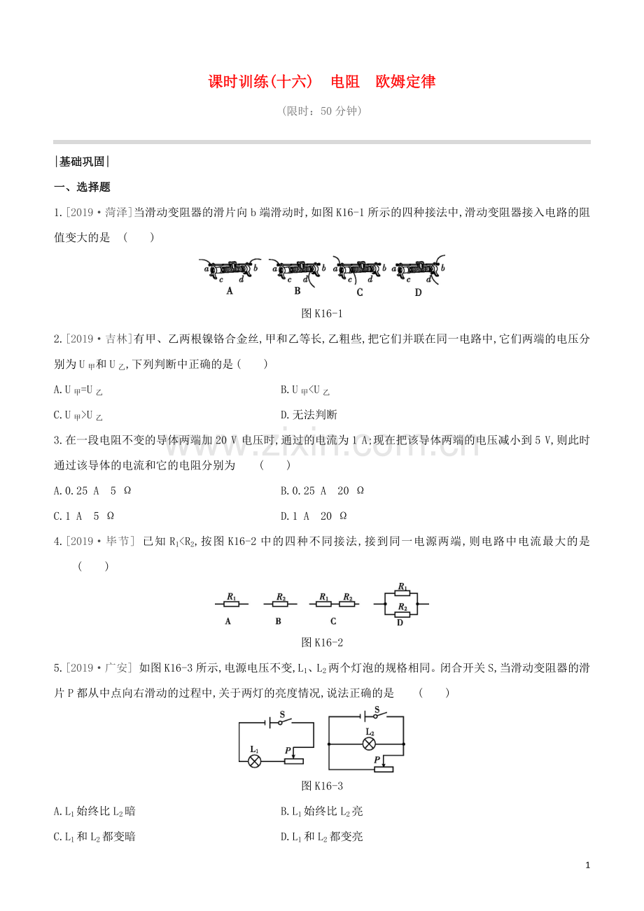 福建专版2020中考物理复习方案第01篇教材复习第四单元电磁学第16课时电阻欧姆定律试题.docx_第1页