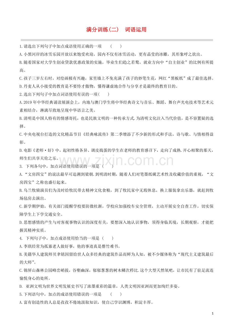 呼和浩特专版2020中考语文复习方案第二篇专题精讲满分训练02词语运用试题.docx_第1页