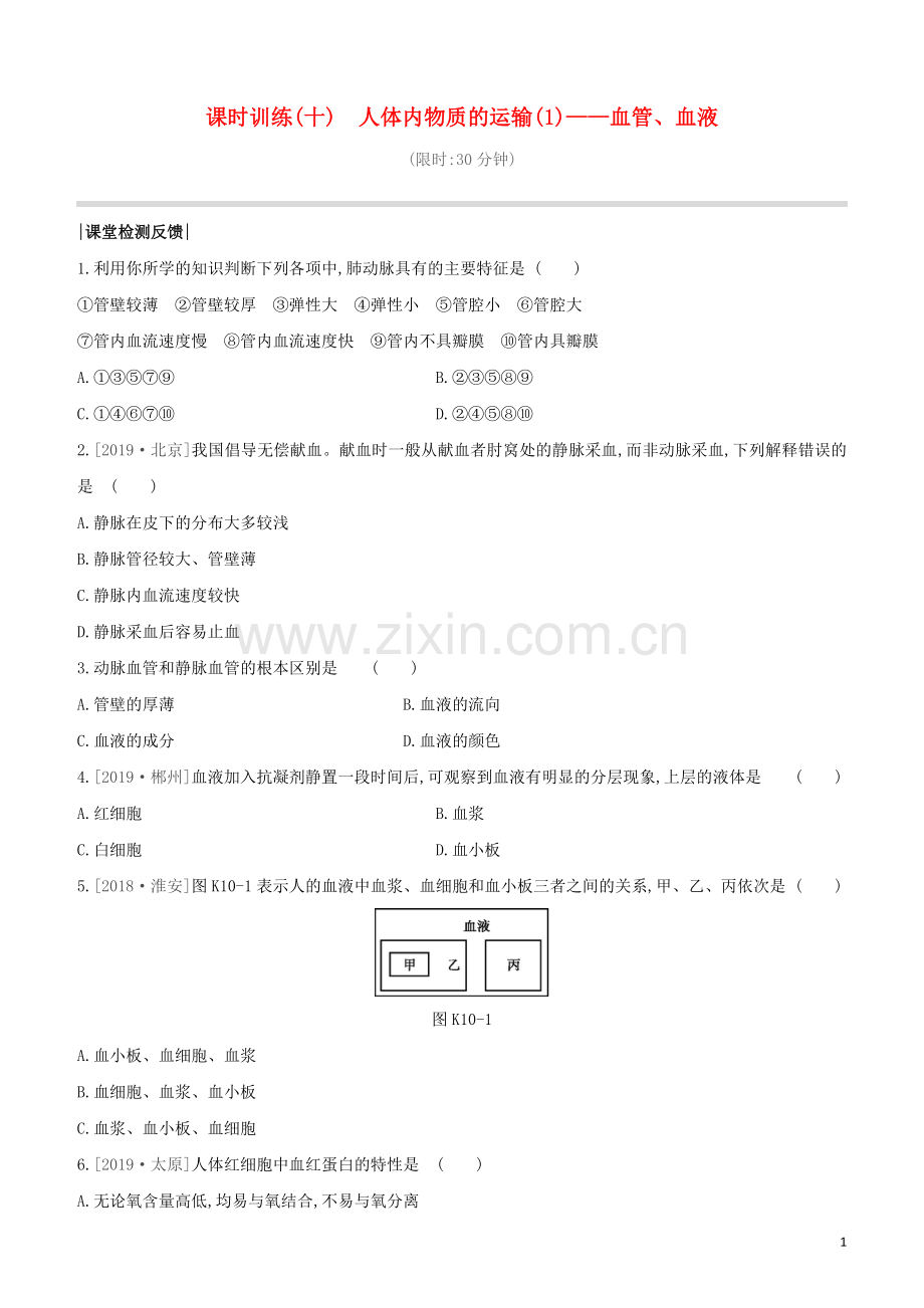 连云港专版2020中考生物复习方案第六单元生命活动的调节和生态系统的稳定课时训练10人体内物质的运输1_血管血液试题.docx_第1页