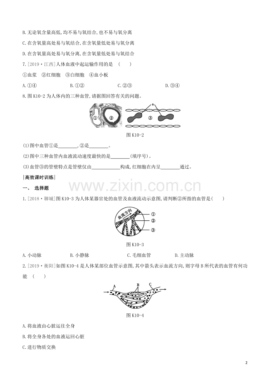 连云港专版2020中考生物复习方案第六单元生命活动的调节和生态系统的稳定课时训练10人体内物质的运输1_血管血液试题.docx_第2页