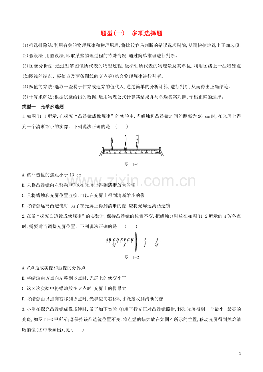 河北专版2020中考物理复习方案题型01多项选择题试题.docx_第1页