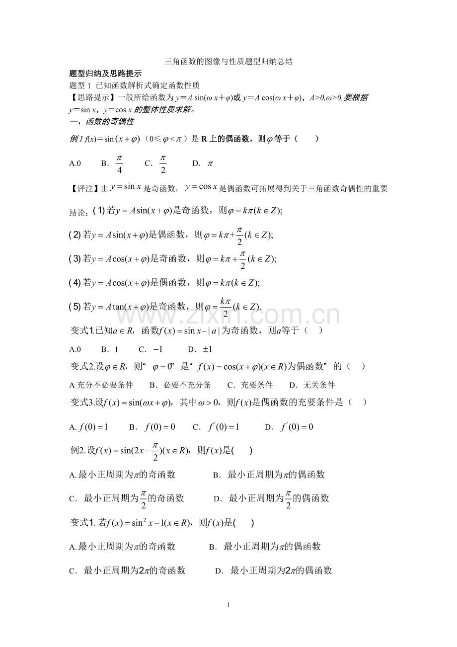 三角函数的图像与性质题型归纳总结.doc_第1页