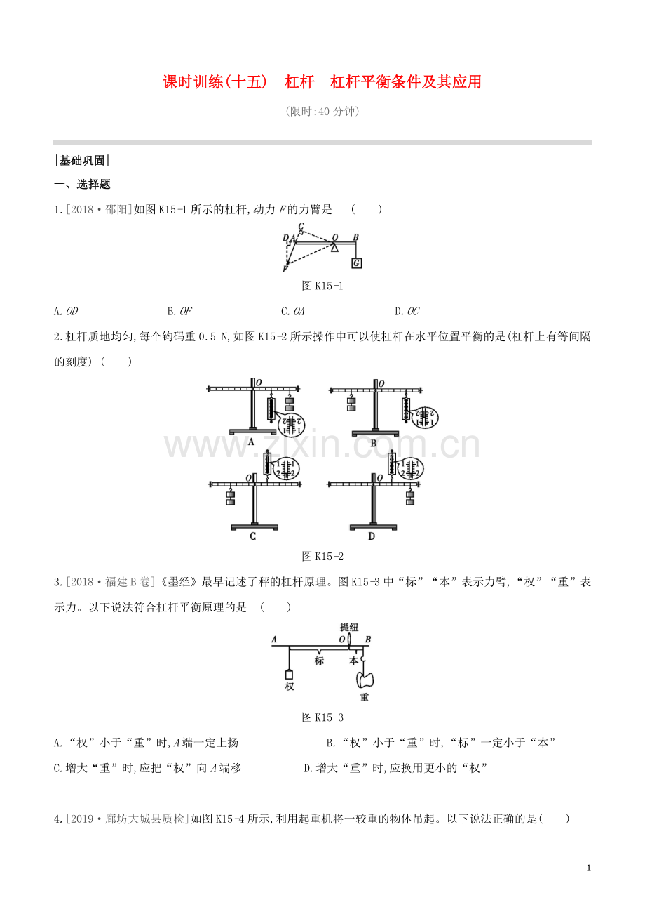 河北专版2020中考物理复习方案第四单元力学课时训练15杠杆杠杆平衡条件及其应用试题.docx_第1页