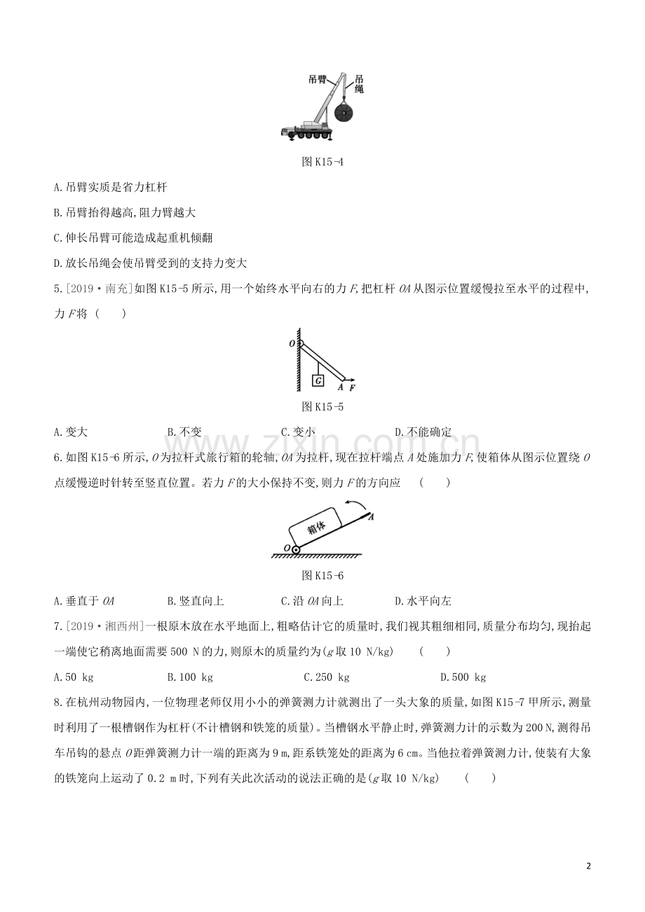 河北专版2020中考物理复习方案第四单元力学课时训练15杠杆杠杆平衡条件及其应用试题.docx_第2页