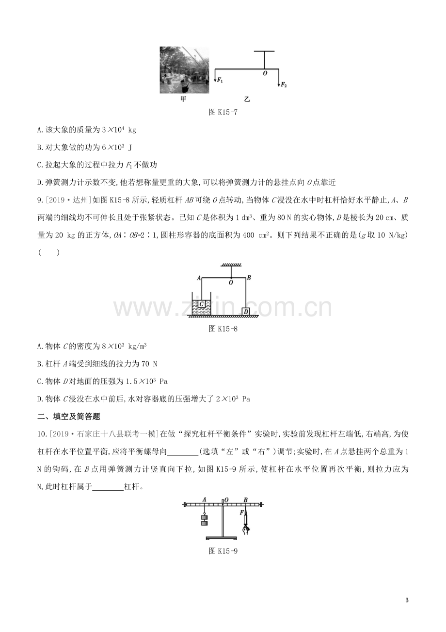 河北专版2020中考物理复习方案第四单元力学课时训练15杠杆杠杆平衡条件及其应用试题.docx_第3页