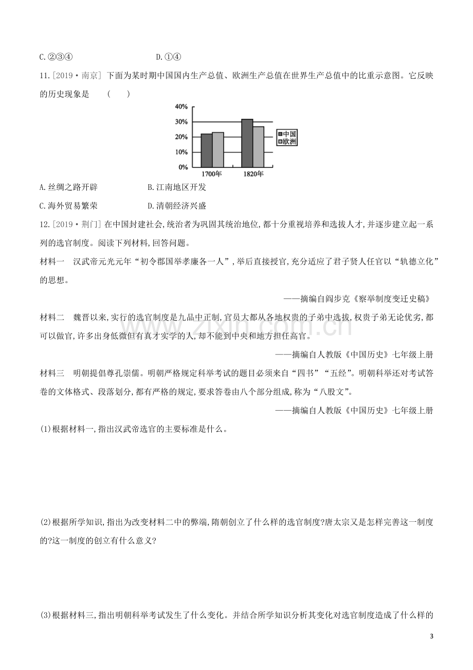 北京专版2020中考历史复习方案第02篇专题01中国古代的政治经济史试题.docx_第3页