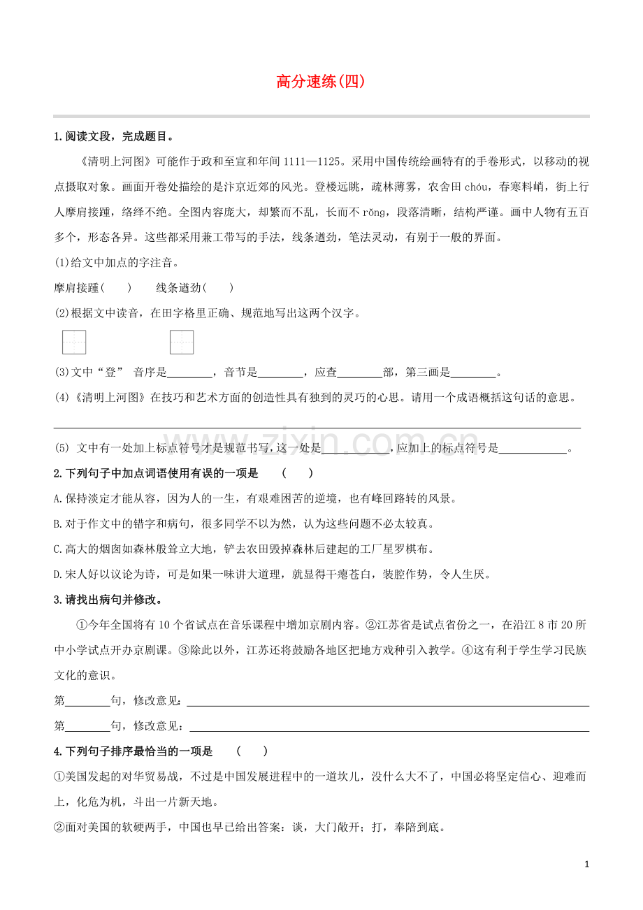 鄂尔多斯专版2020中考语文复习方案特色专练第03部分高分速练04.docx_第1页