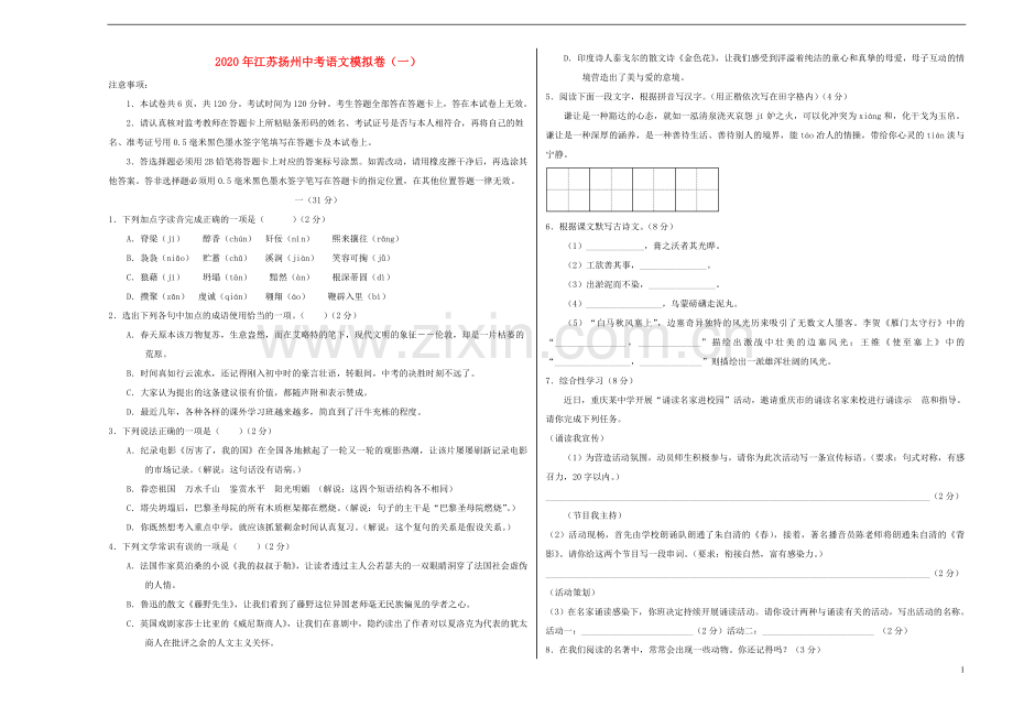 江苏省扬州市2020年中考语文模拟卷一含解析.doc_第1页