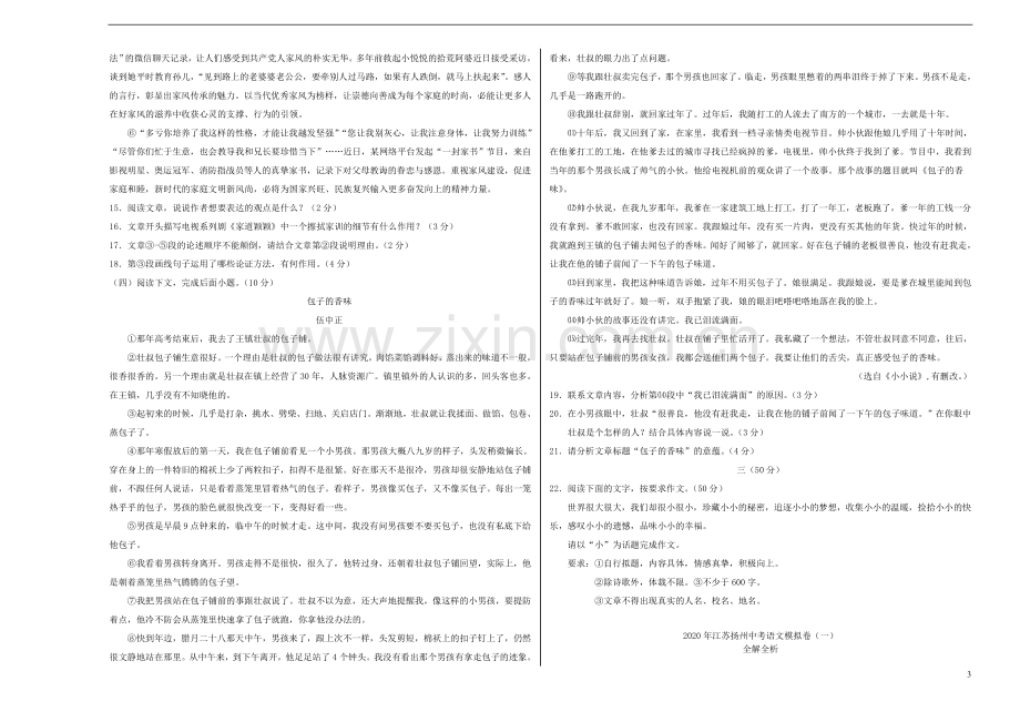 江苏省扬州市2020年中考语文模拟卷一含解析.doc_第3页