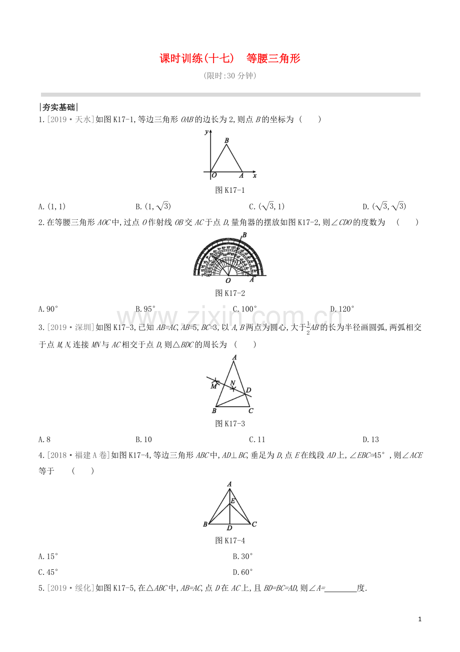 江西专版2020中考数学复习方案第四单元图形的初步认识与三角形课时训练17等腰三角形.docx_第1页