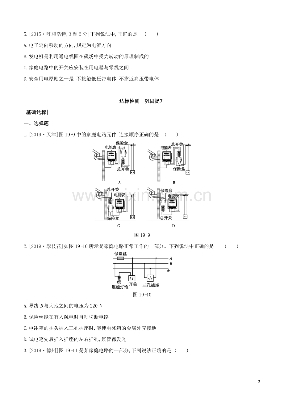 呼和浩特专版2020中考物理复习方案第19课时家庭电路安全用电试题.docx_第2页