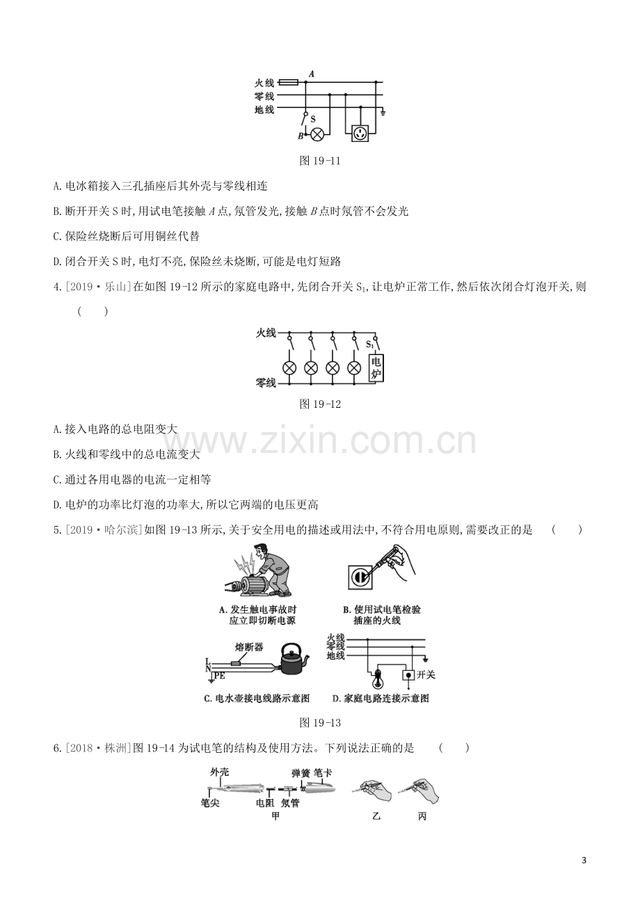 呼和浩特专版2020中考物理复习方案第19课时家庭电路安全用电试题.docx_第3页