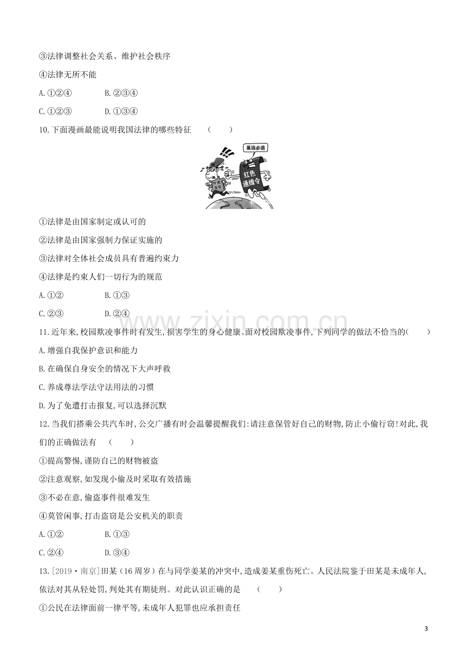 鄂尔多斯专版2020中考道德与法治复习方案第二部分七年级下册第3课时走进法治天地课时提分专练.docx_第3页