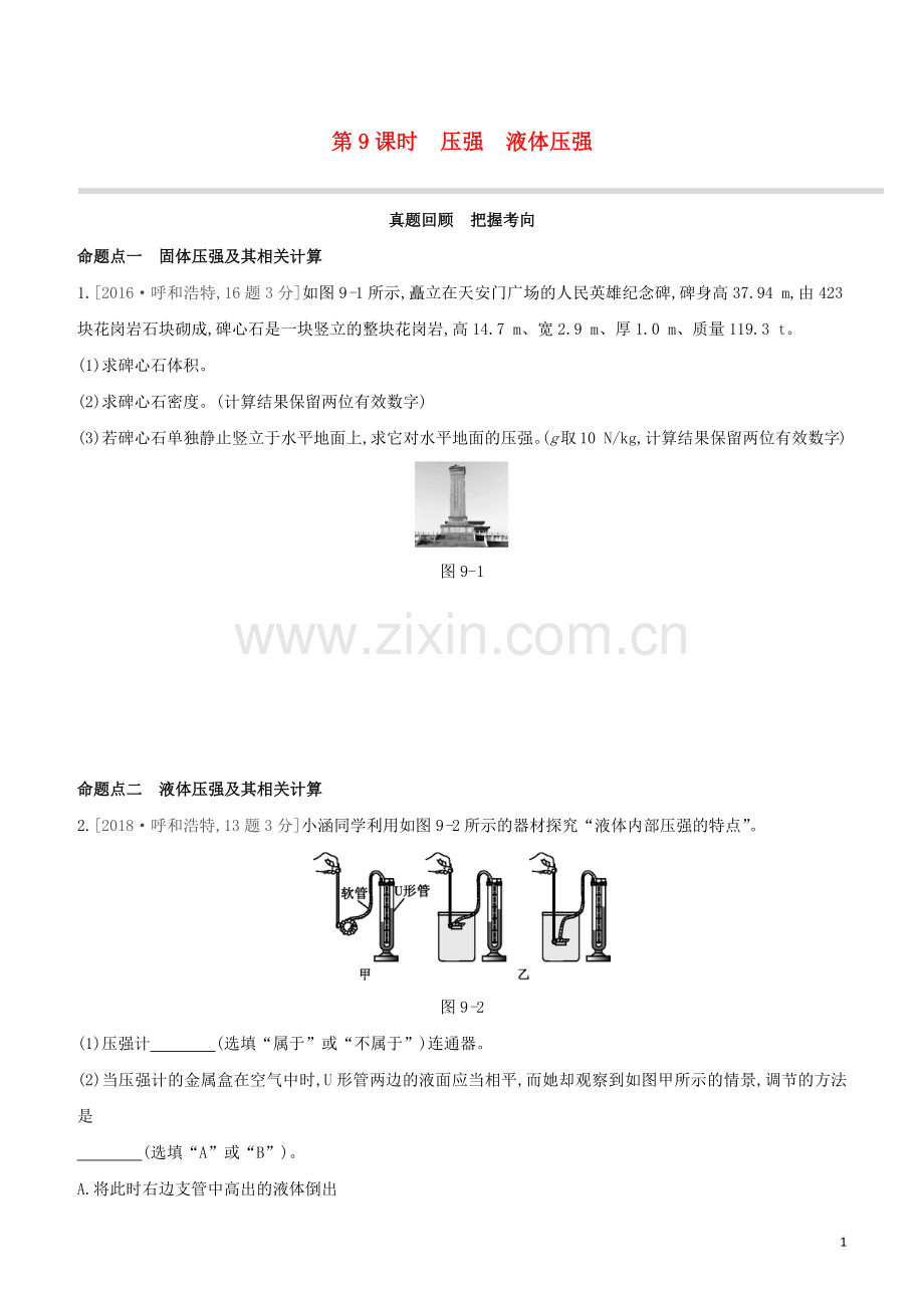 呼和浩特专版2020中考物理复习方案第09课时压强液体压强试题.docx_第1页