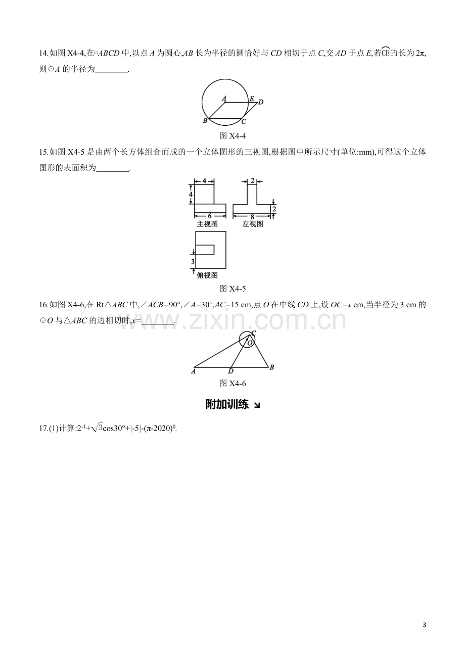 呼和浩特专版2020中考数学复习方案选择填空限时练04.docx_第3页