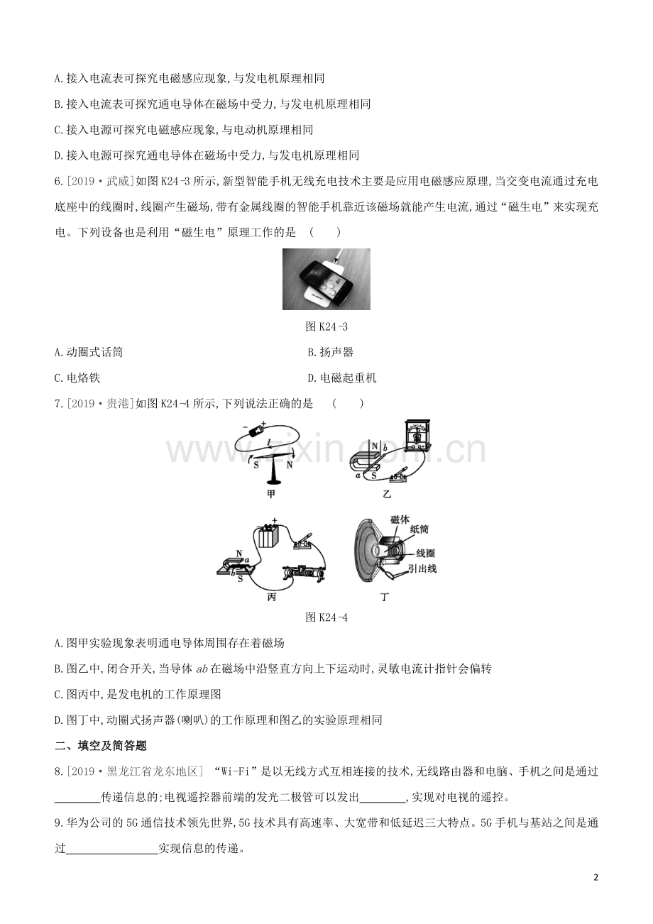 河北专版2020中考物理复习方案第五单元电学与磁学课时训练24电动机发电机信息的传递试题.docx_第2页