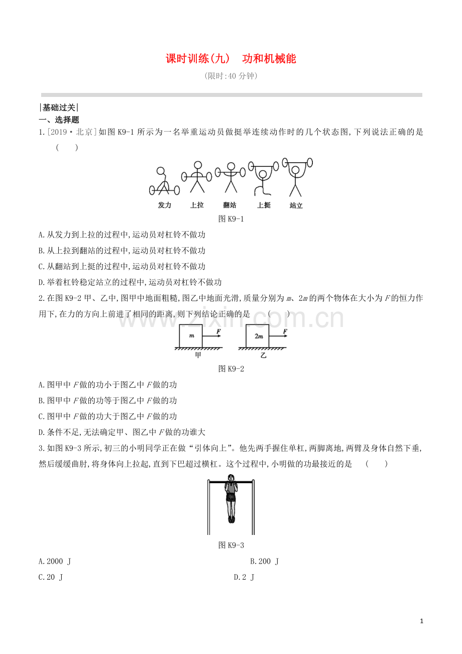 山西专版2020中考物理复习方案第一篇教材梳理课时训练09功和机械能试题.docx_第1页