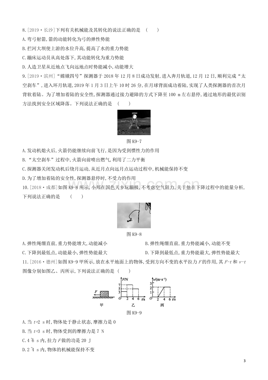 山西专版2020中考物理复习方案第一篇教材梳理课时训练09功和机械能试题.docx_第3页