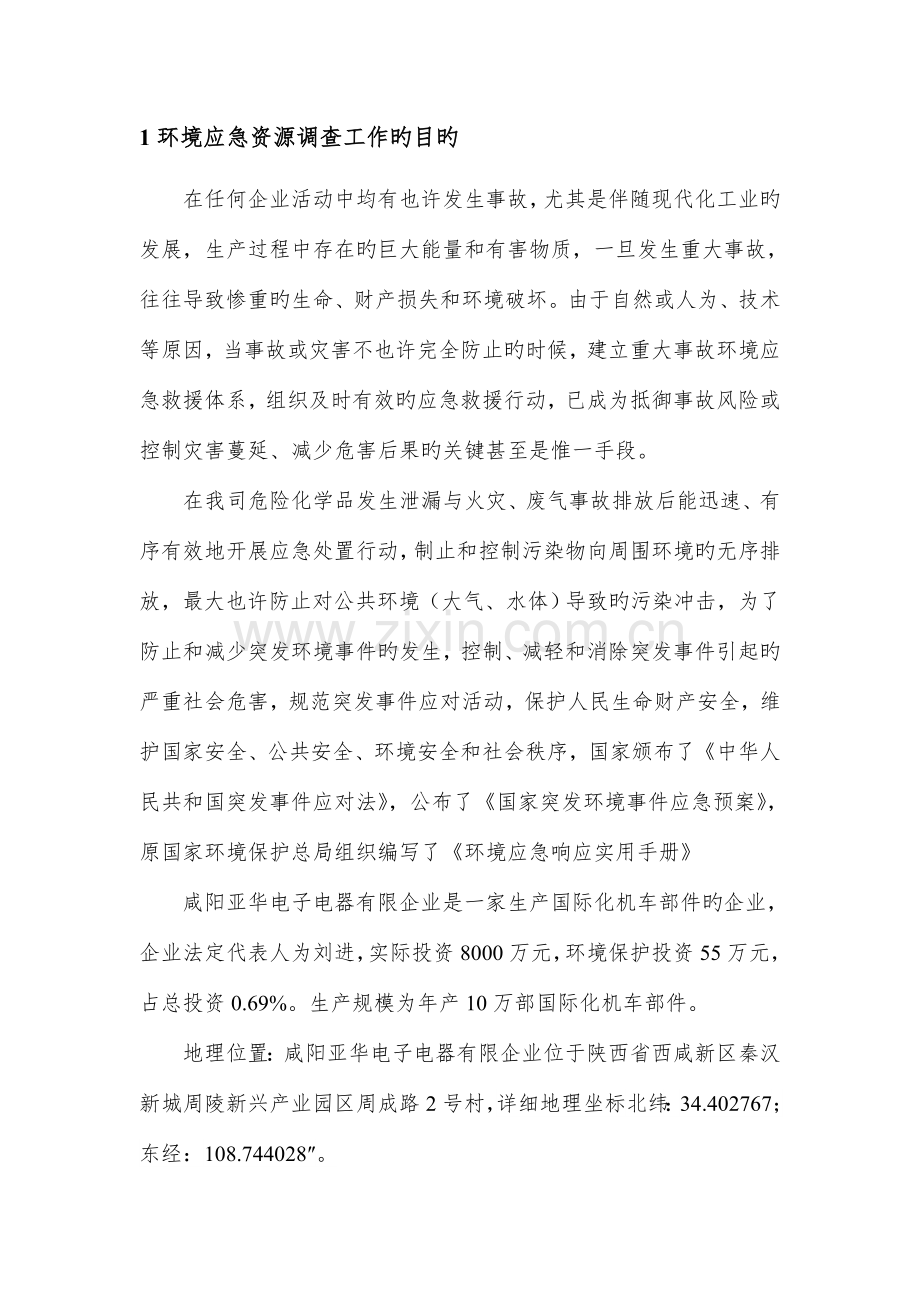 咸阳亚华电子电器有限公司环境应急资源调查报告.doc_第2页