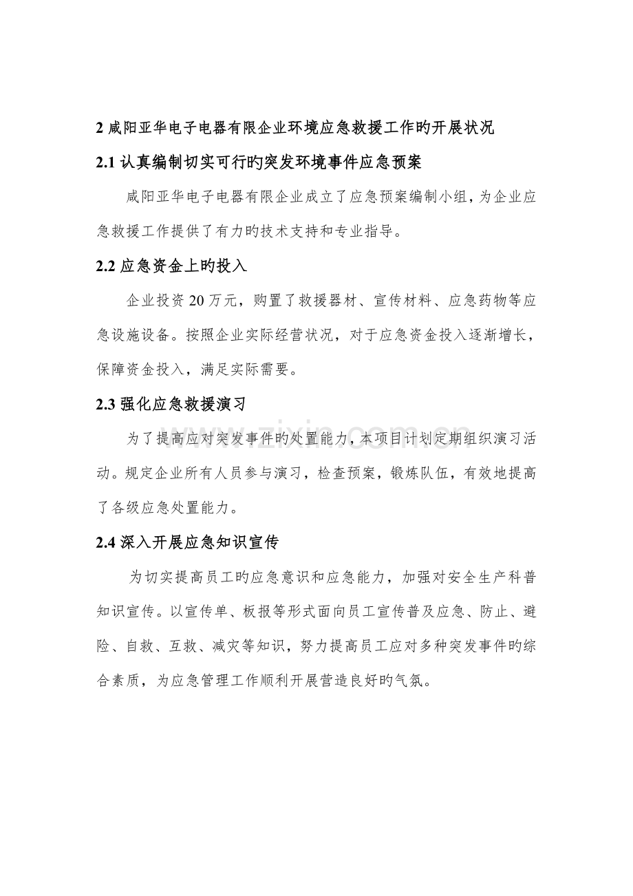 咸阳亚华电子电器有限公司环境应急资源调查报告.doc_第3页