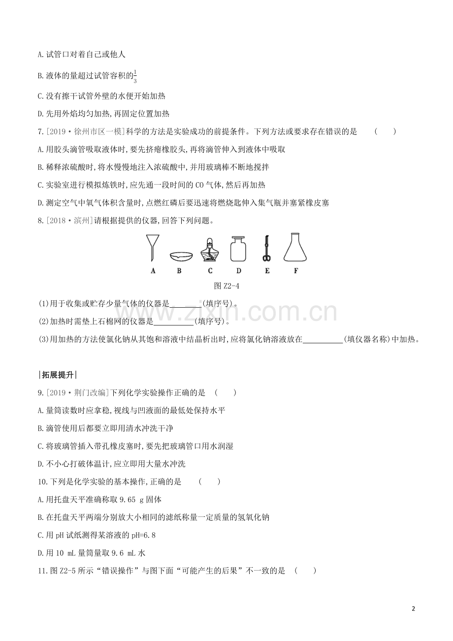 徐州专版2020中考化学复习方案第1章开启化学之门课时训练02化学实验基本操作试题.docx_第2页