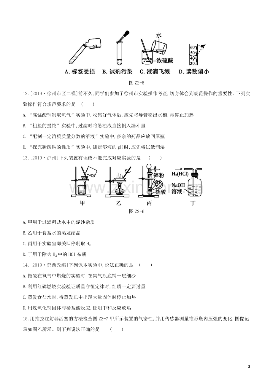 徐州专版2020中考化学复习方案第1章开启化学之门课时训练02化学实验基本操作试题.docx_第3页