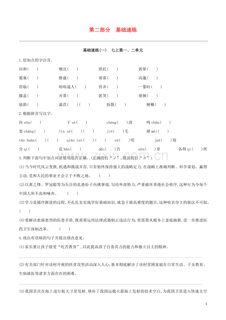 包头专版2020中考语文复习方案第02部分基础速练试题.docx_第1页