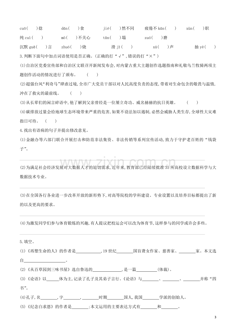 包头专版2020中考语文复习方案第02部分基础速练试题.docx_第3页