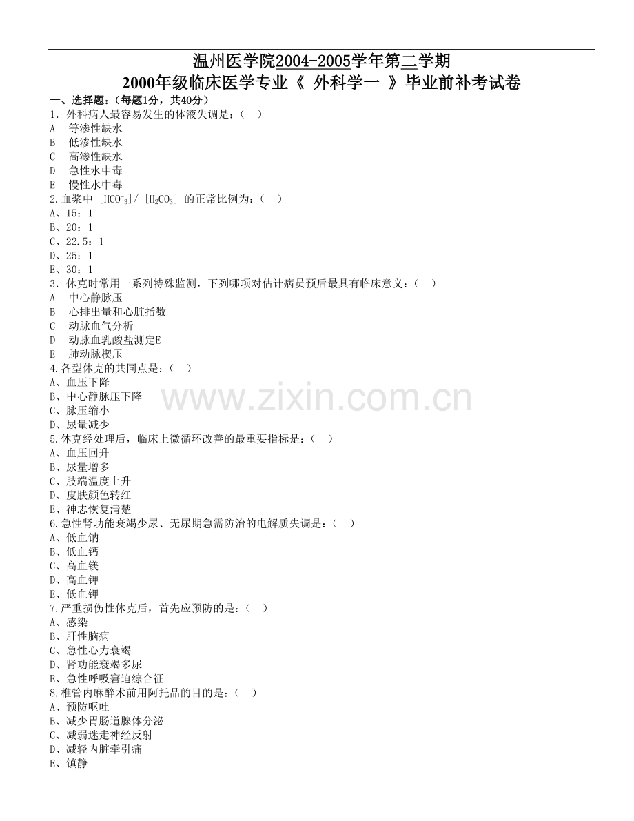 临床医学专业《 外科学一 》毕业前补考试卷.doc_第1页