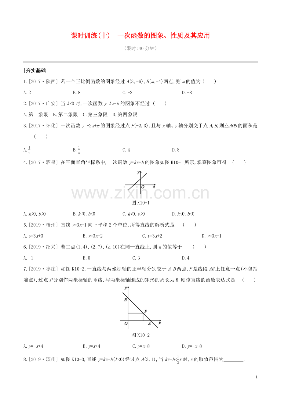 鄂尔多斯专版2020中考数学复习方案第三单元函数及其图象课时训练10一次函数的图象性质及其应用试题.docx_第1页