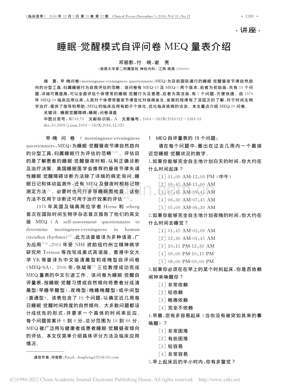 睡眠-觉醒模式自评问卷MEQ量表介绍.pdf_第1页