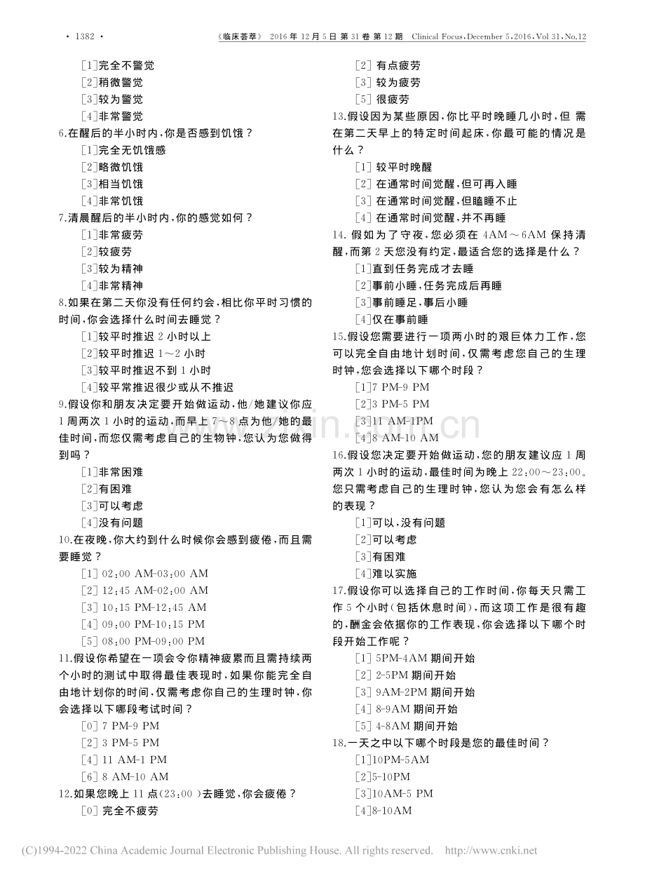 睡眠-觉醒模式自评问卷MEQ量表介绍.pdf_第2页