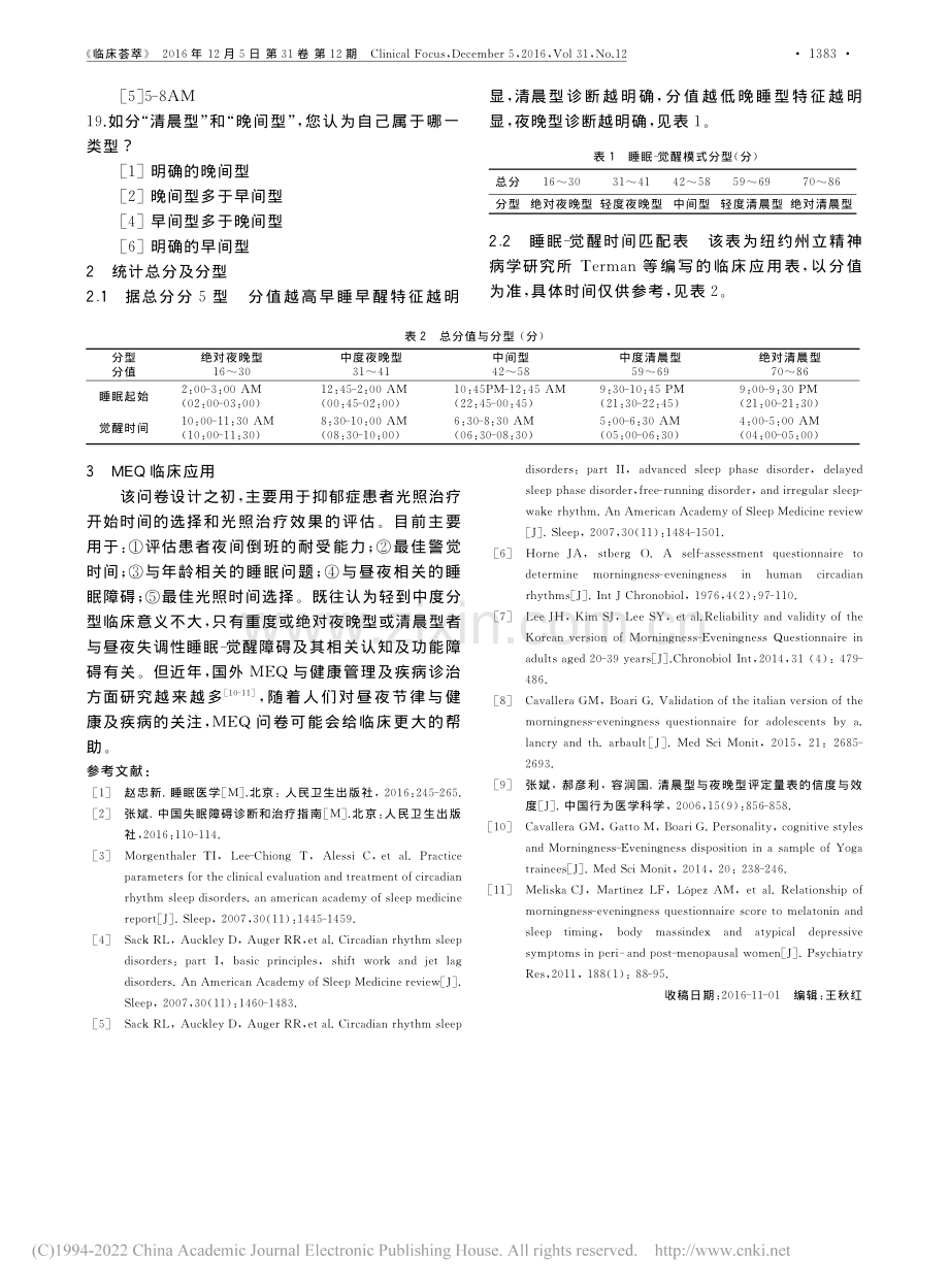 睡眠-觉醒模式自评问卷MEQ量表介绍.pdf_第3页