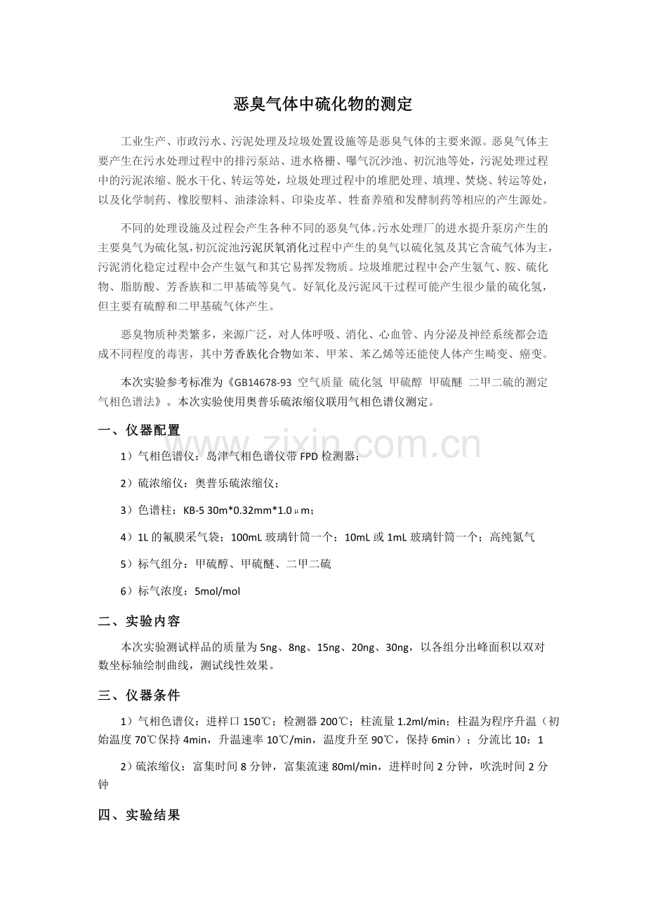 恶臭气体中硫化物的测定.docx_第1页