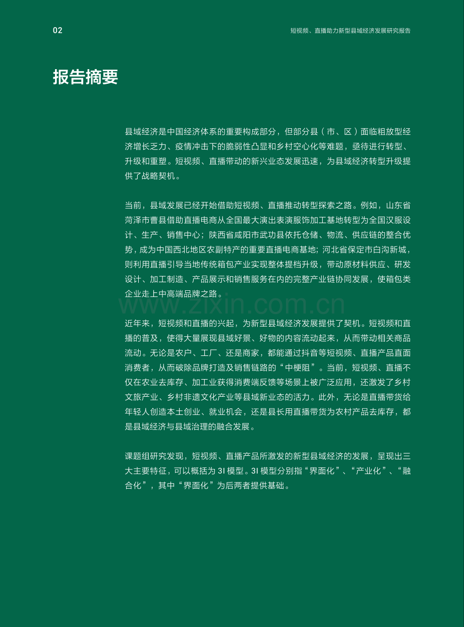 2021短视频、直播助力新型县域经济发展研究报告.pdf_第3页