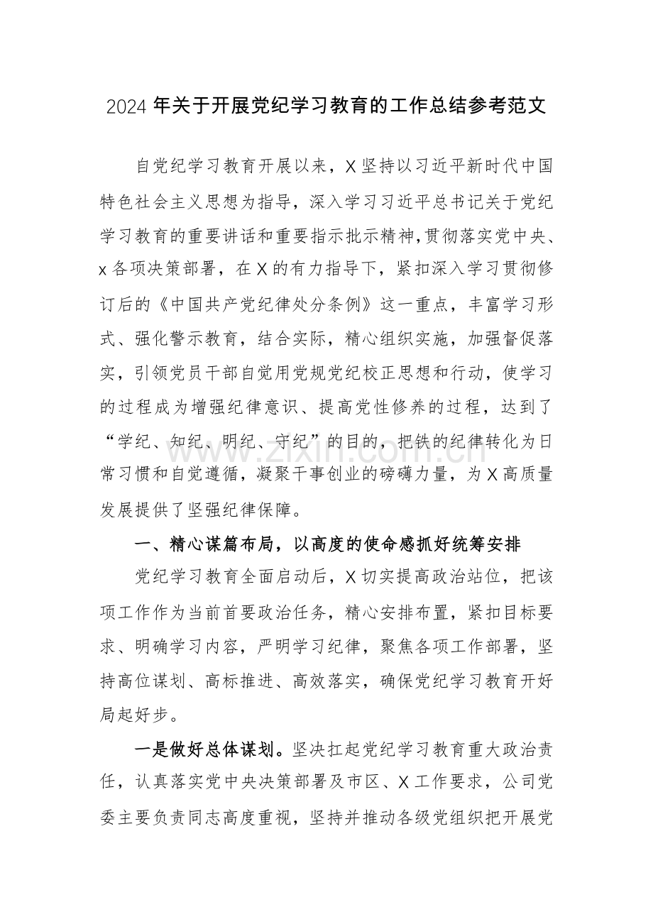 2024年关于开展党纪学习教育的工作总结参考范文.docx_第1页