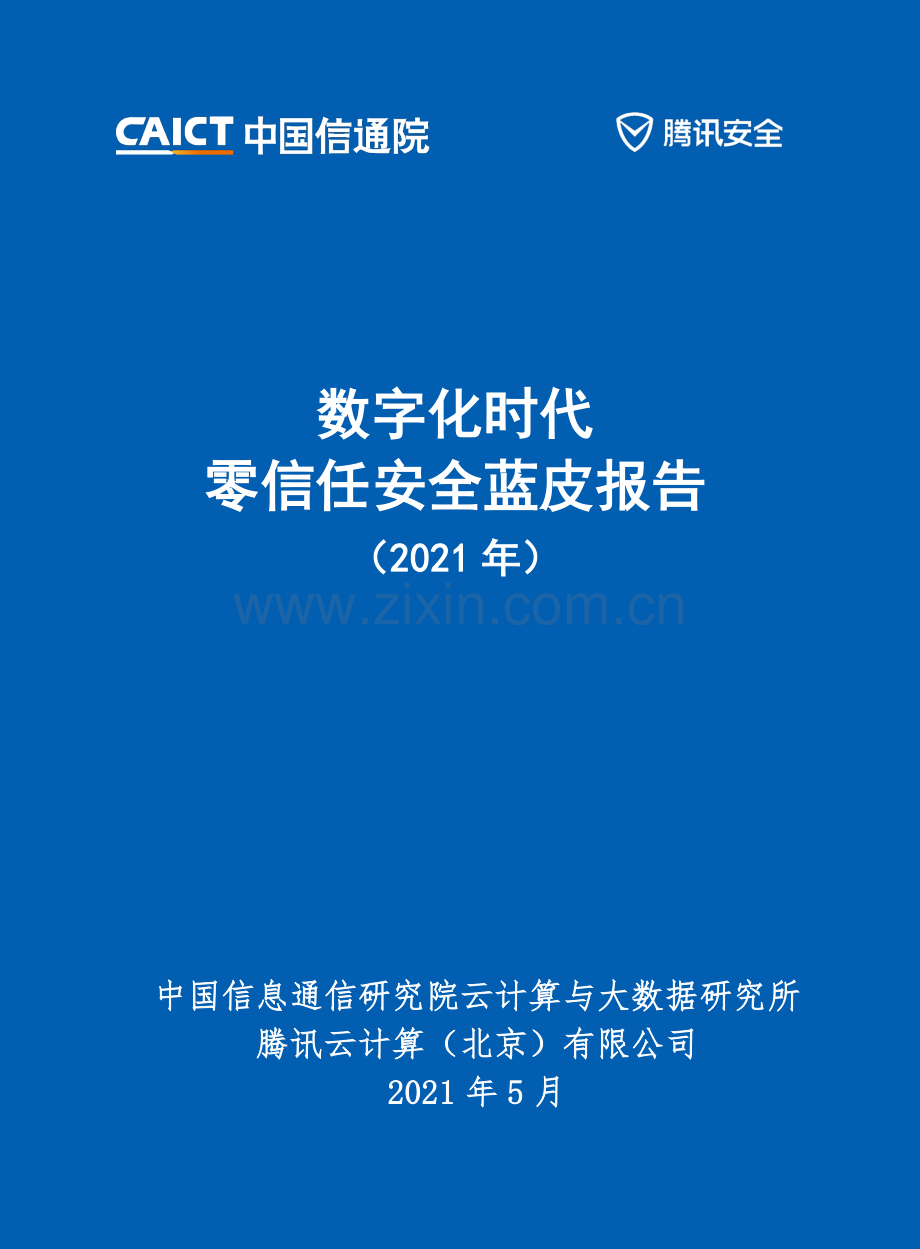 2021年数字化时代零信任安全蓝皮报告.pdf_第1页