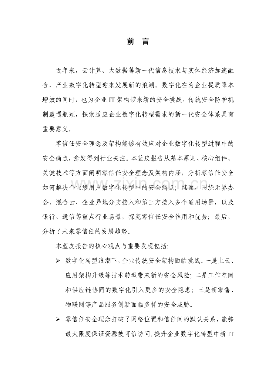 2021年数字化时代零信任安全蓝皮报告.pdf_第2页