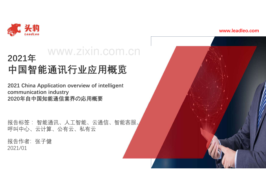 2021年中国智能通讯行业应用概览.pdf_第1页