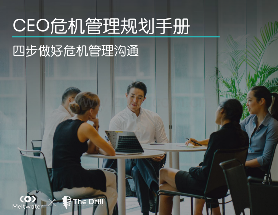 CEO危机管理规划手册 -四步做好危机管理沟通.pdf_第1页