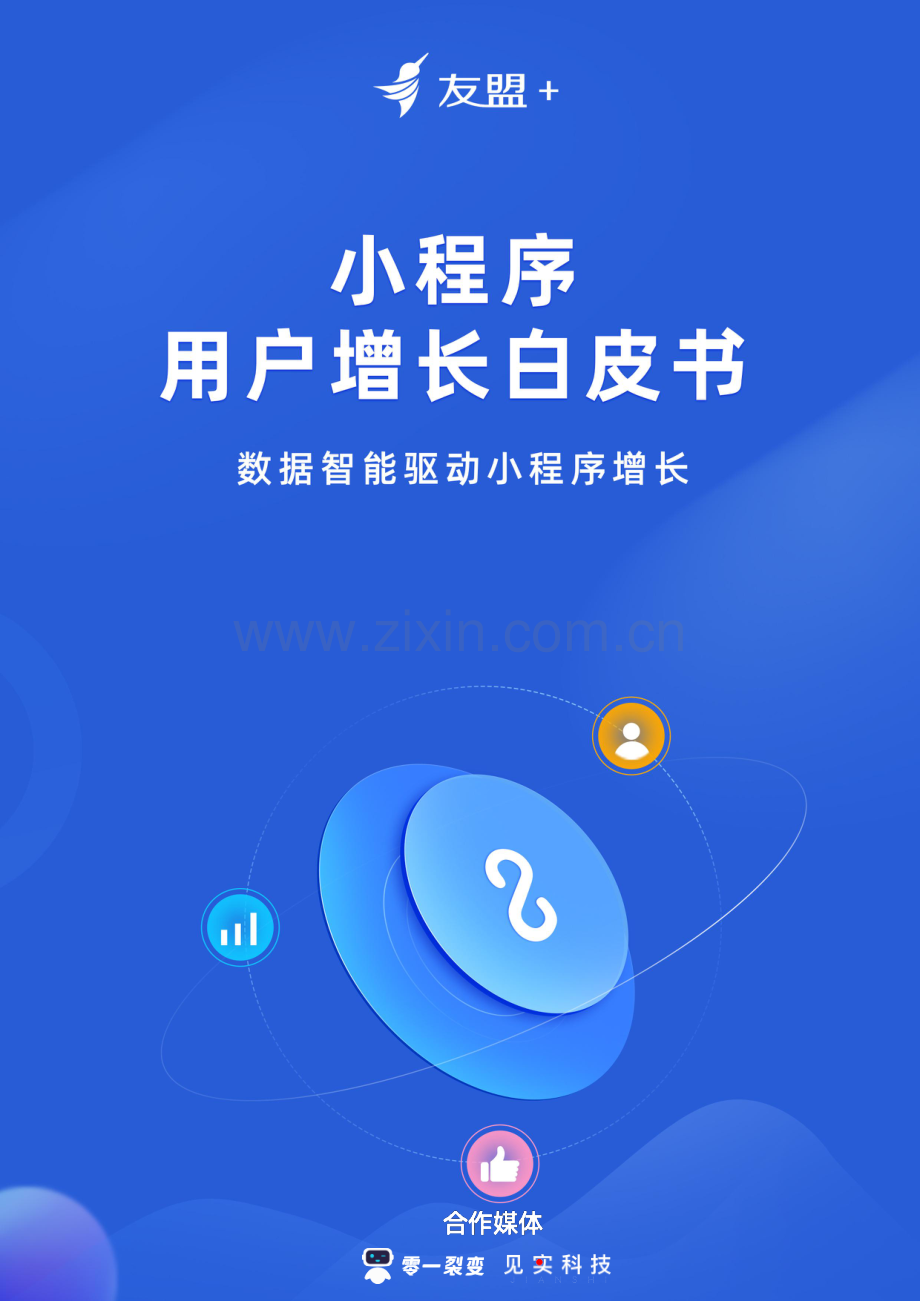 2021小程序用户增长白皮书.pdf_第1页