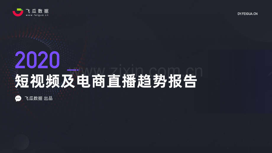 2020年短视频及电商直播趋势报告.pdf_第1页